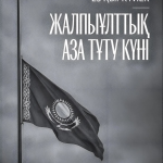 Маңғыстау облысында әскери қызметшілердің қазаға ұшырауына байланысты Қазақстан Республикасында жалпыұлттық аза тұту жариялау туралы