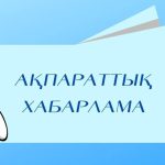 Бұқаралық ақпарат құралдары мен онлайн-платформаларды пайдаланушыларға сайлау алдындағы үгіт материалдарын орналастырудың ақы мөлшері мен шарттарын жариялау туралы
